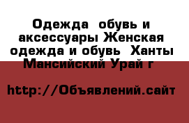 Одежда, обувь и аксессуары Женская одежда и обувь. Ханты-Мансийский,Урай г.